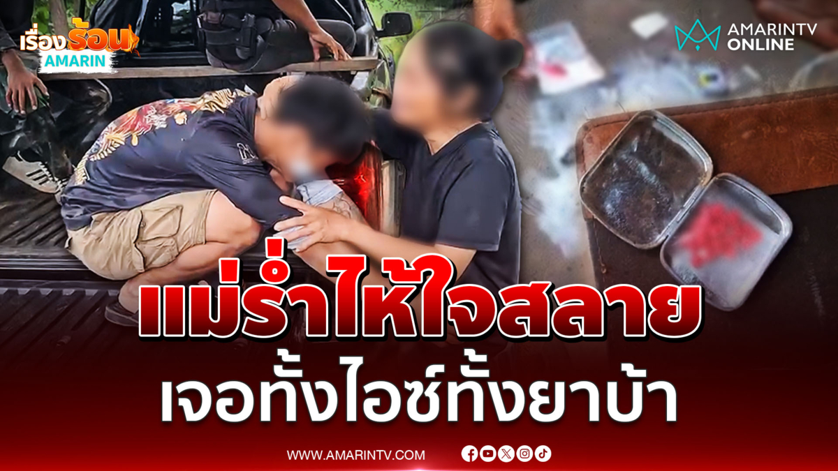 แม่ร่ำไห้ตบหัวลูก หลังถูกจับเสพไอซ์คาบ้าน