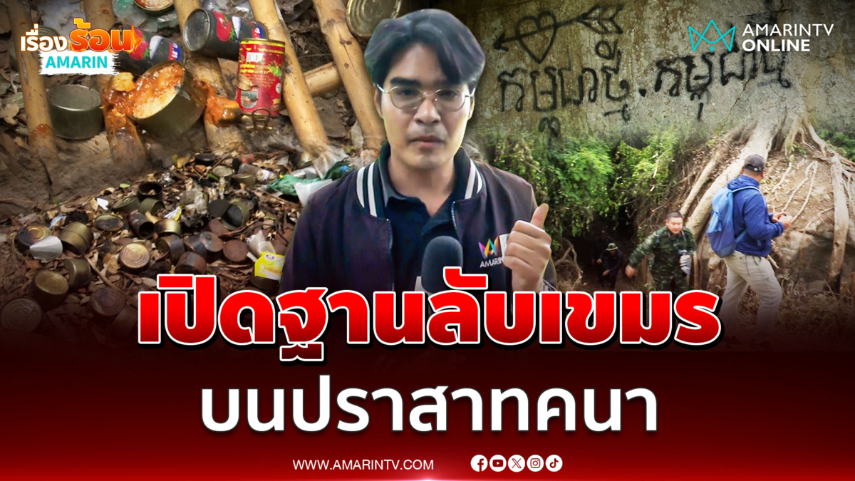 นักข่าวอมรินทร์ทีวี พาเปิดฐานลับทหารกัมพูชาบน "ปราสาทคนา"