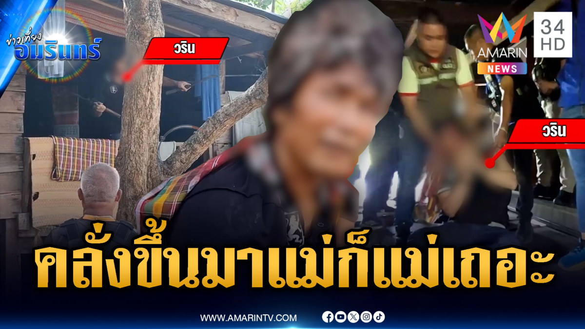 สยบขี้ยาคลั่งตีแม่ ควงมีดขู่ตำรวจ