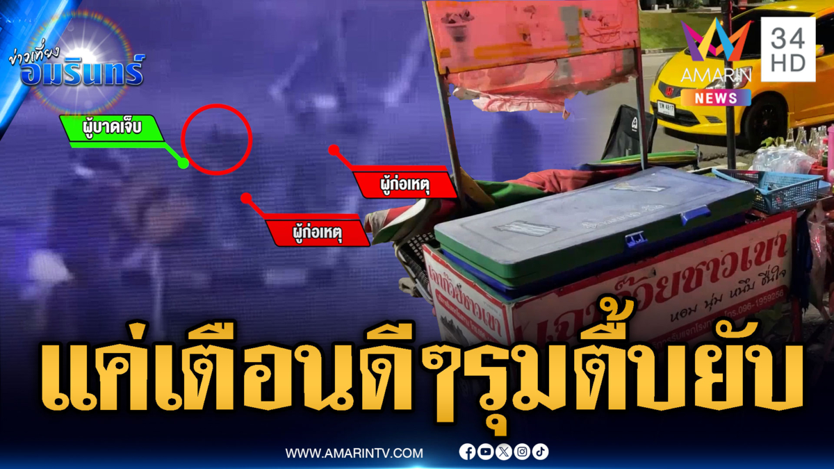 รุมฟันพ่อค้าเฉาก๊วยหน้าหนองประจักษ์หลังเหวอะ