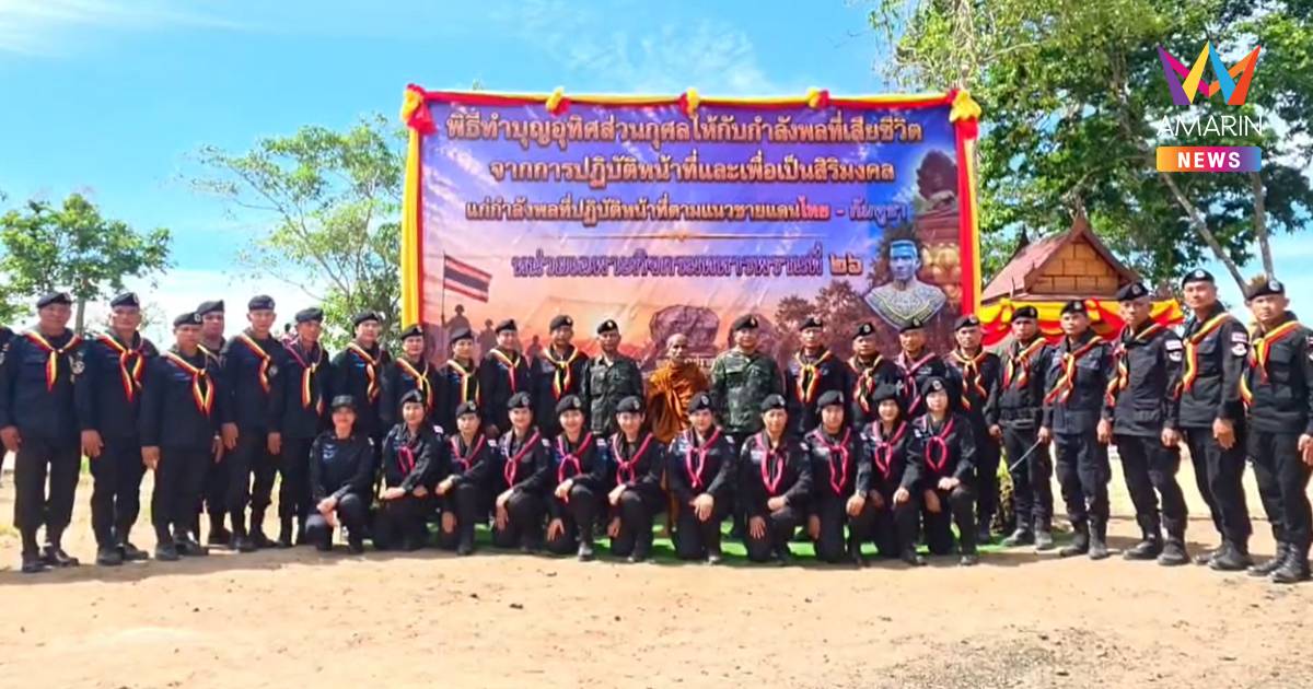 มทภ.2 จัดพิธีทำบุญอุทิศส่วนกุศลแด่กำลังพลผู้เสียชีวิต บริเวณปราสาทคนา