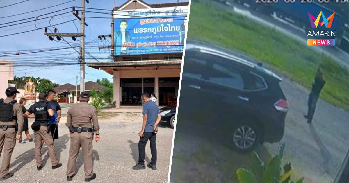 จับแล้ว “ร.ต.อ.” บุกสาดกระสุน 13 นัดถล่มศูนย์ประสานงาน สส.ภูมิใจไทย