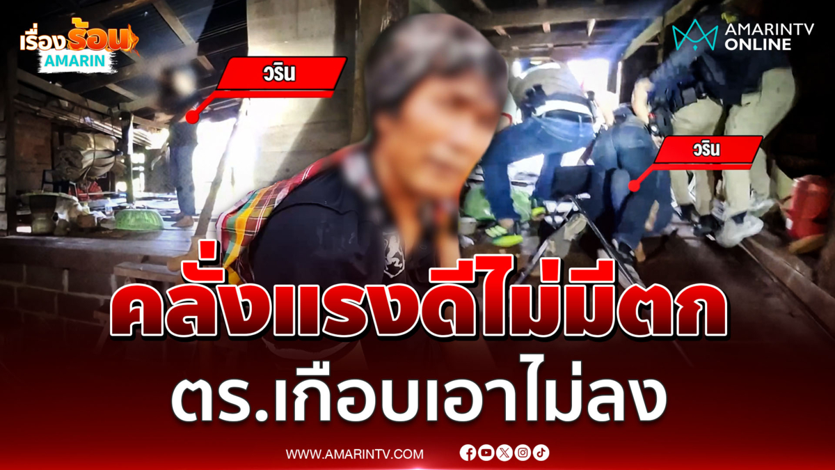 สยบขี้ยาคลั่งตีแม่ ควงมีดขู่ตำรวจ