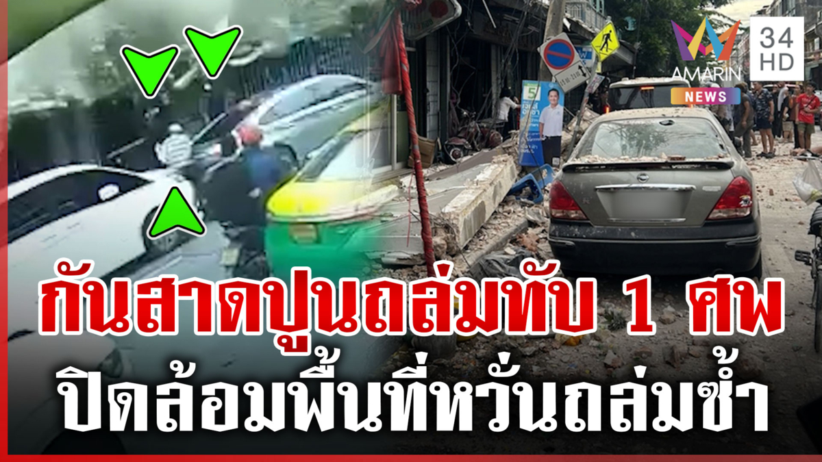 กันสาดปูนถล่มทับดับ 1 ศพ ปิดล้อมพื้นที่หวั่นตึกถล่มซ้ำ