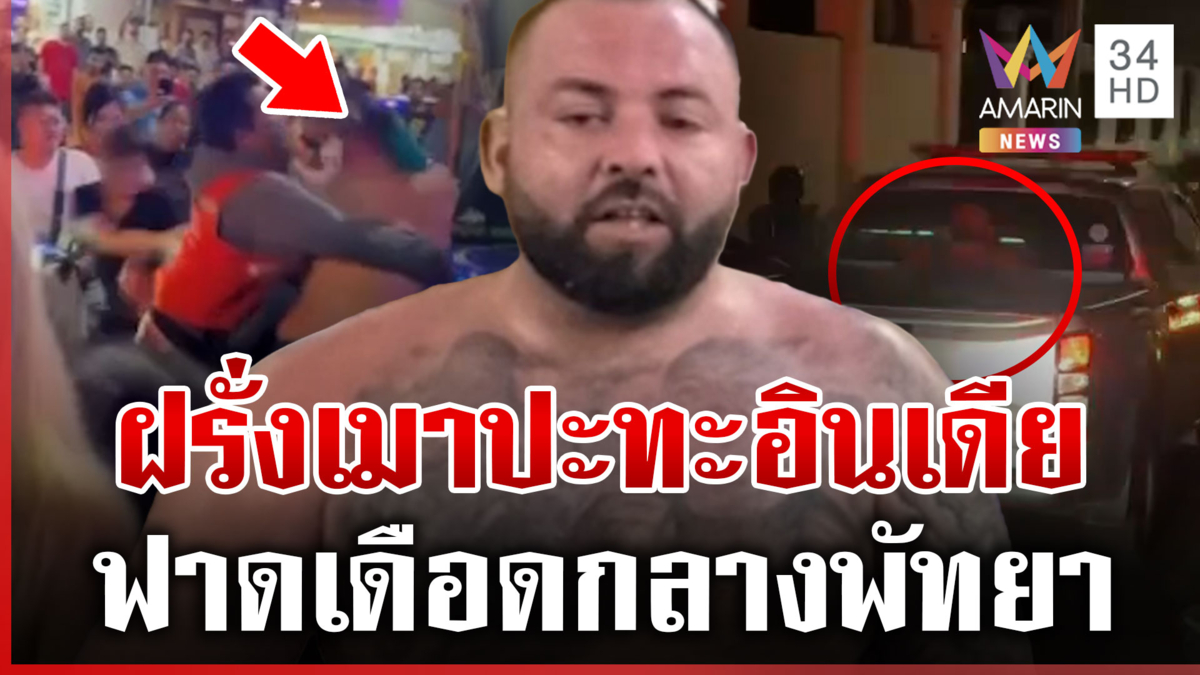 พัทยาไม่เคยได้พัก! ฝรั่งยักษ์เมาคลั่งไล่ต่อยอินเดีย