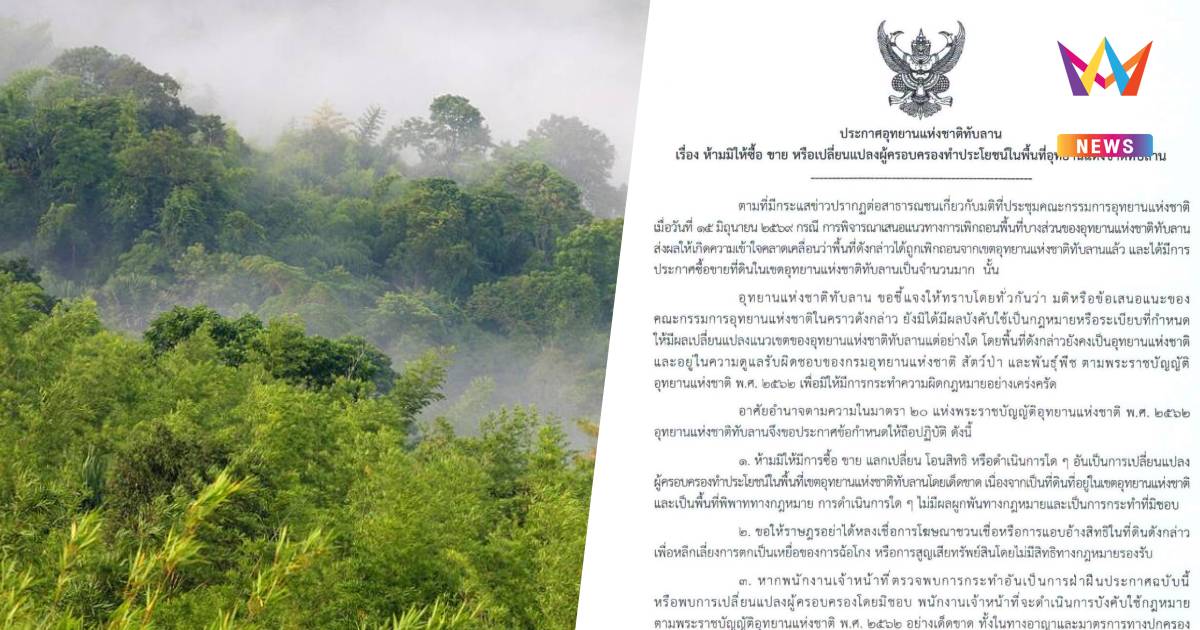 อุทยานแห่งชาติทับลาน เข้ม ห้ามมิให้ซื้อ ขาย หรือเปลี่ยนแปลงผู้ครอบครอง