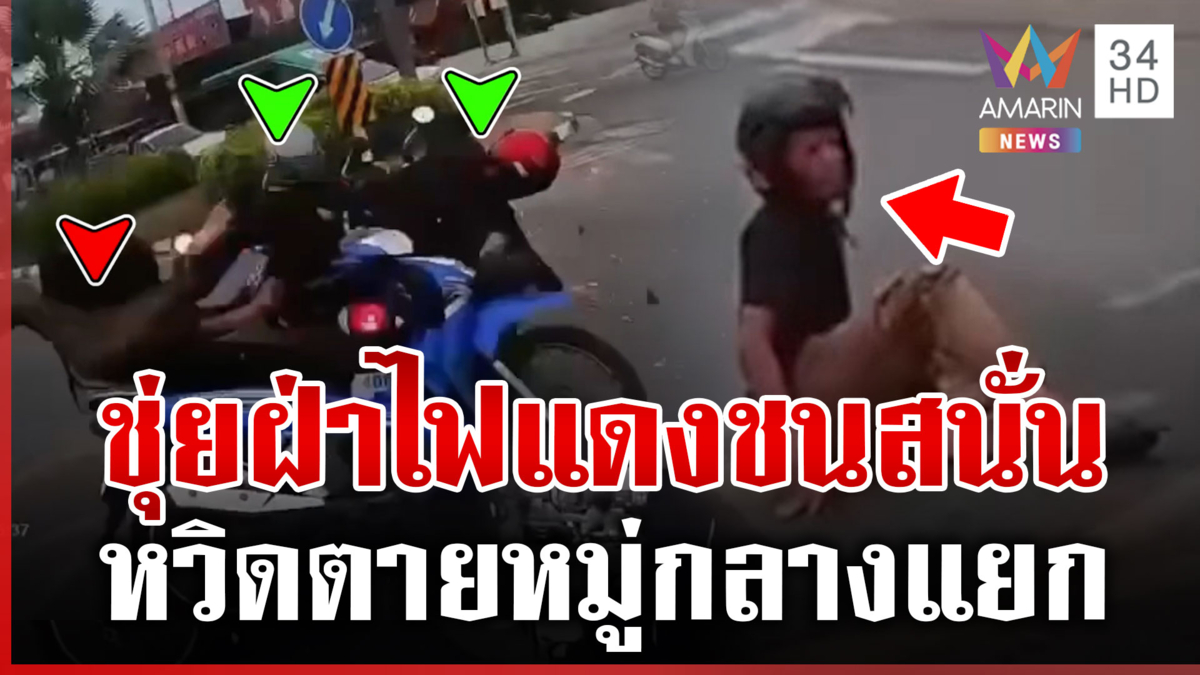 หนึ่งคนชุ่ยทำเจ็บหมู่! ซิ่งลมกรดฝ่าไฟแดงชนสนั่น