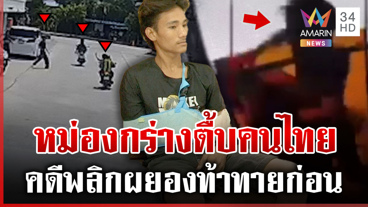 2 หม่องกร่างรุมตื้บคนไทย ลั่นผมเองก็โดนรุม 