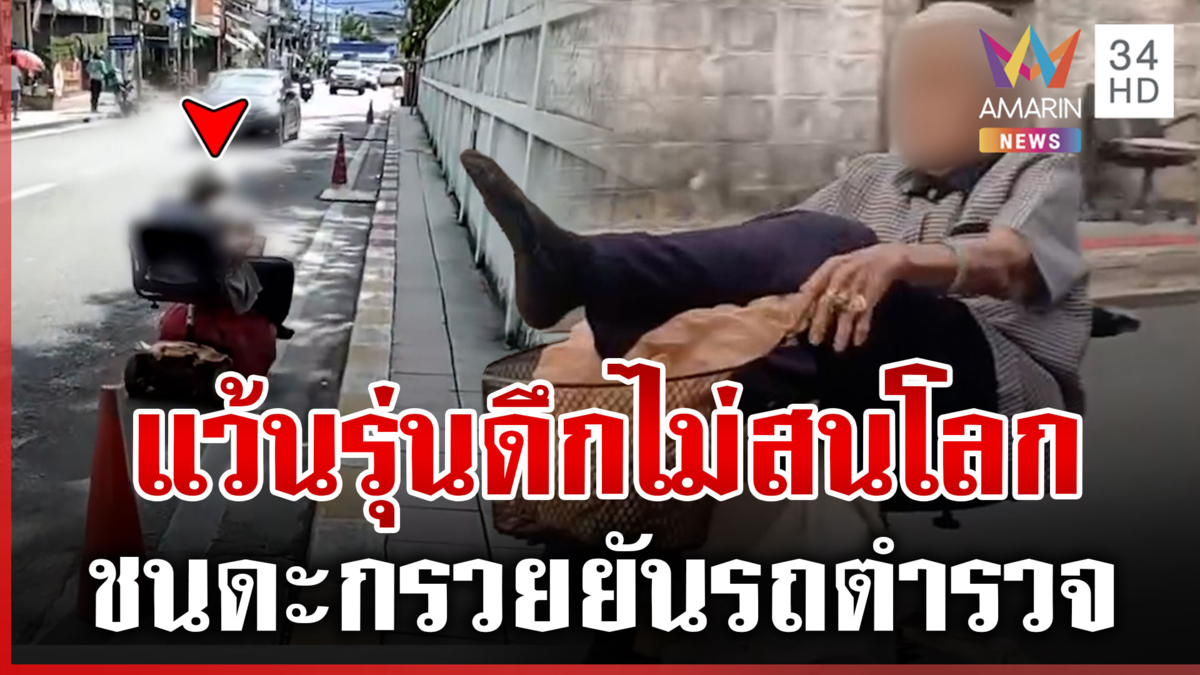 ญาติก็เอาไม่อยู่! ยายเฒ่าแว้นรถไฟฟ้าสวนเลน-ชนดะไม่สนโลก