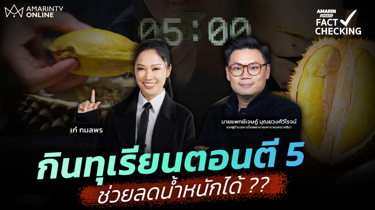 สูตรลับ หรือ เรื่องลวงโลก?กินทุเรียนตอนตี 5 ช่วยลดน้ำหนักได้จริงไหม!?