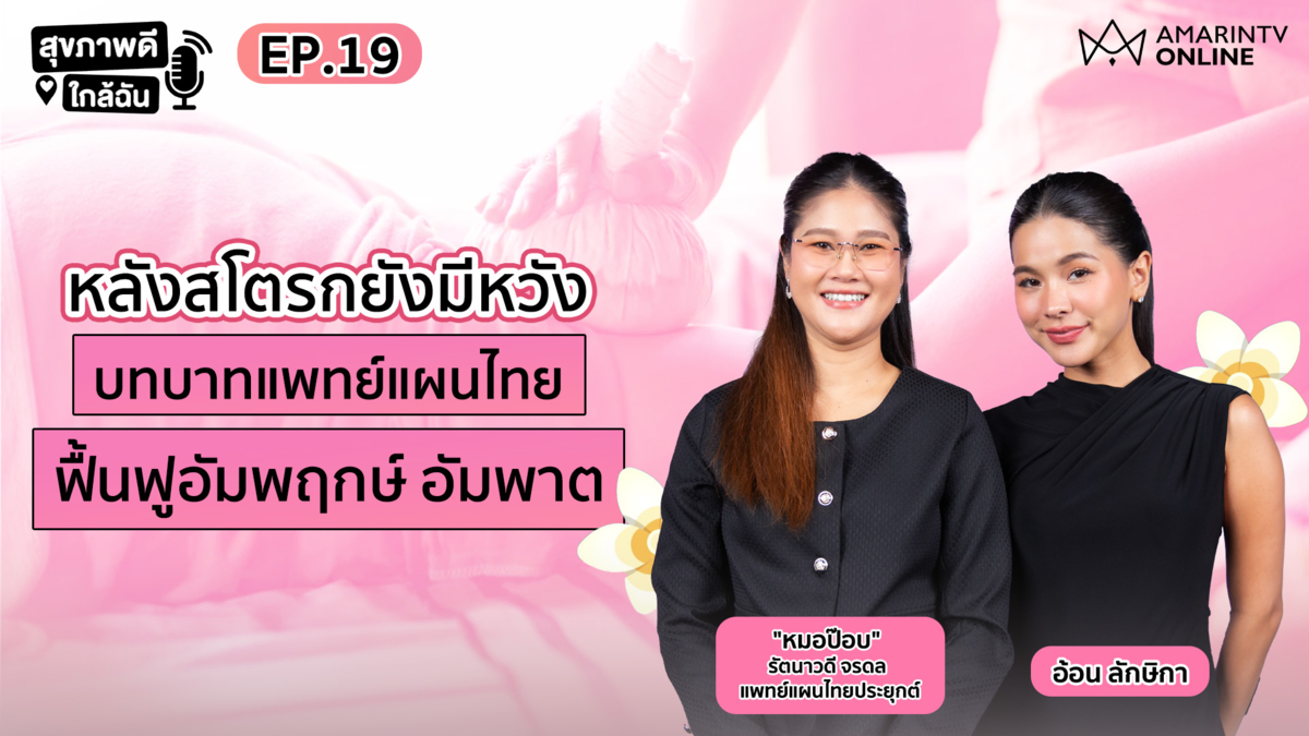 หลังสโตรกยังมีหวัง บทบาทแพทย์แผนไทยฟื้นฟูอัมพฤกษ์ อัมพาต