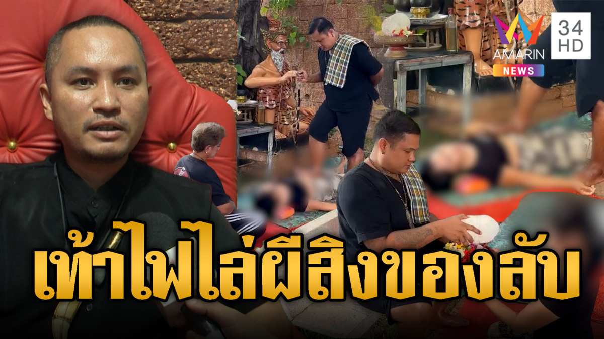ดรามาเท้าเหยียบไฟไล่ผีสิงของลับ เชื่อโดนคุณไสย