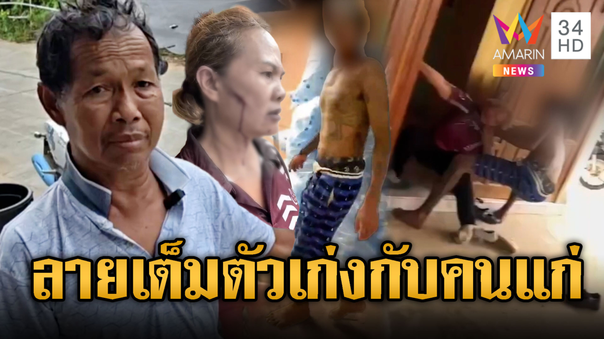 หนุ่มลายสักคลั่ง! แค่มองหน้าทำร้าย 2 คนแก่-ผู้หญิง