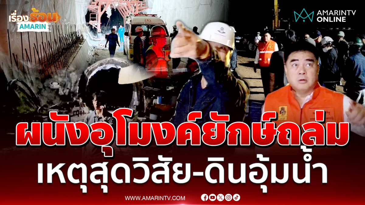 ผู้ว่าฯเชียงราย ยืนยันผนังอุโมงค์ดอยหลวงถล่มเหตุสุดวิสัย