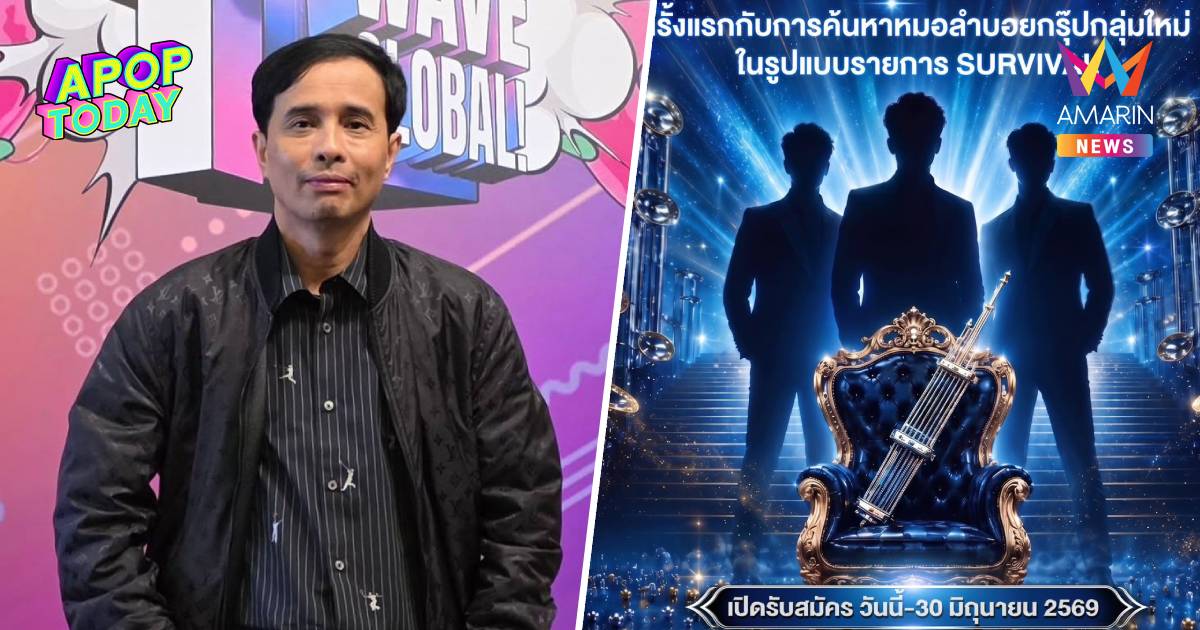 "ประจักษ์ชัย" นั่งที่ปรึกษาโปรเจกต์ยักษ์ ร่วมปั้นหมอลำบอยกรุ๊ป