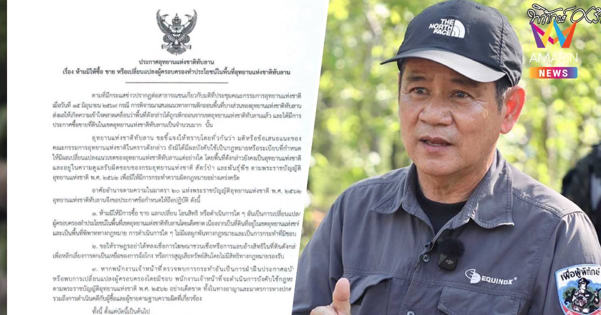 "ชัยวัฒน์"ซัดที่ดินทำกินส่อเอื้อนายทุนเก็งกำไร ลั่นต้อง #SAVEทับลาน