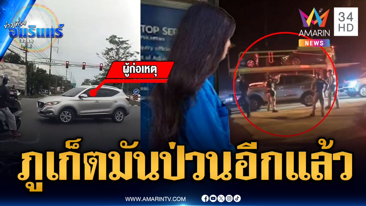 สาวต่างชาติเครียดซิ่งเก๋งป่วนเมือง พอเจอตำรวจรีบหนี