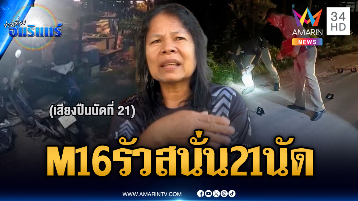 พัทลุงระทึก! สาดปืน M16 รัวถล่มบ้าน