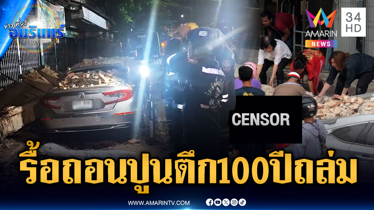 เร่งรื้อถอนแผ่นปูนกันสาดตึก 100 ปีพังถล่ม ทับคนตาย 1 ศพ