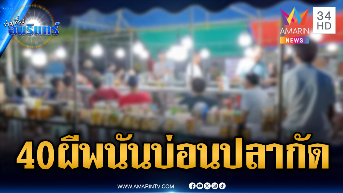 ทลายบ่อนปลากัด! รวบผีพนัน 40 ราย-อ้างแค่ซ้อมไม่มีลงเงิน