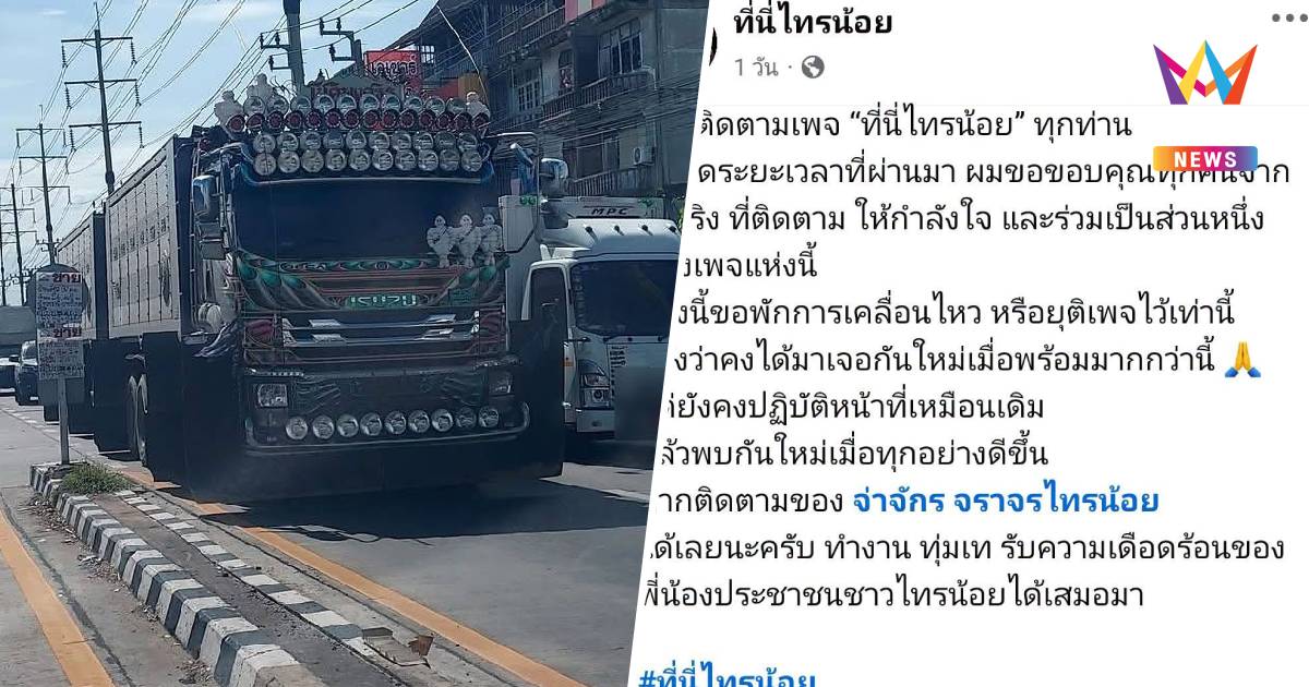 จับรถพ่วงแต่งซิ่งวันเดียว 3 เพจตำรวจน้ำดีเมืองนนท์ประกาศปิดพร้อม