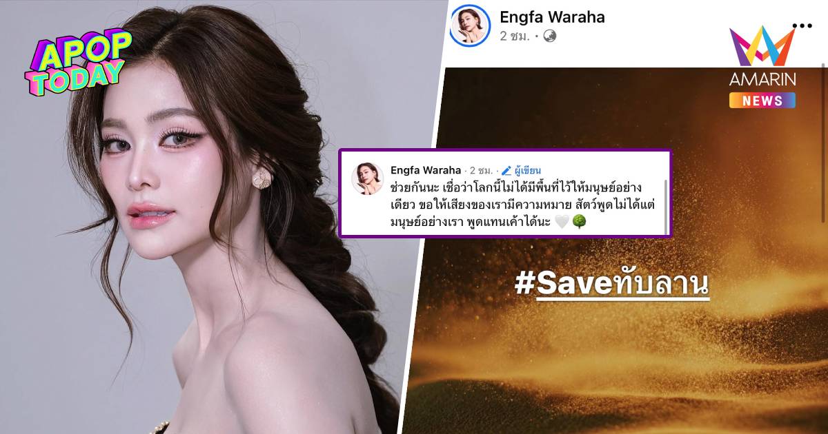 "อิงฟ้า วรหะ" นำทีม #Saveทับลาน ปลุกพลังปกป้องป่า สัตว์พูดไม่ได้