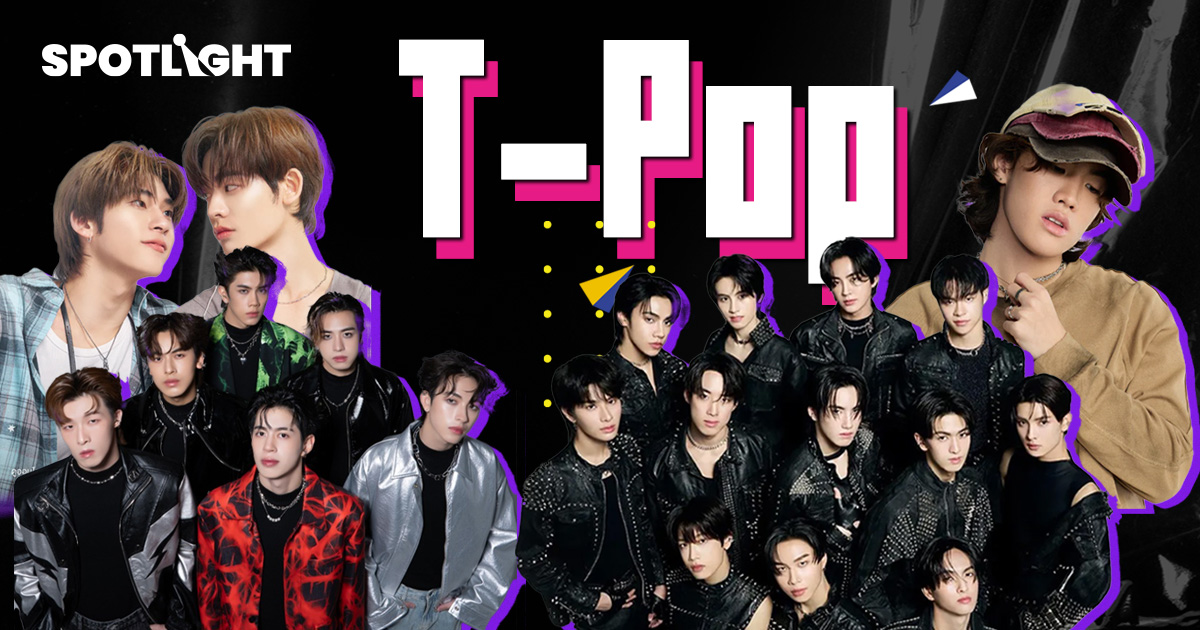 T-Popจ่อโตแตะ1.3หมื่นล้าน ครองตลาดอาเซียน แฟนด้อม-ค่ายใหญ่ดันศิลปินโต