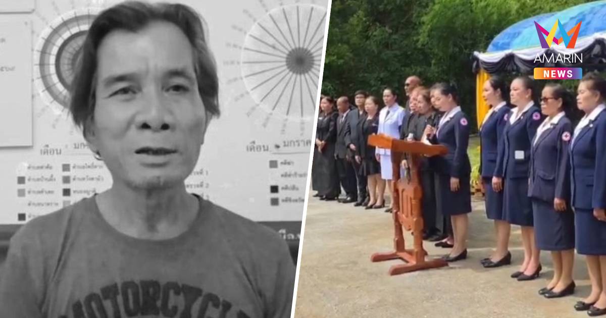 สิ้นชื่อ “ขุนเดช” ตัวตึงรุ่นใหญ่! สิ้นลมบริจาคอวัยวะช่วย 4 ชีวิต
