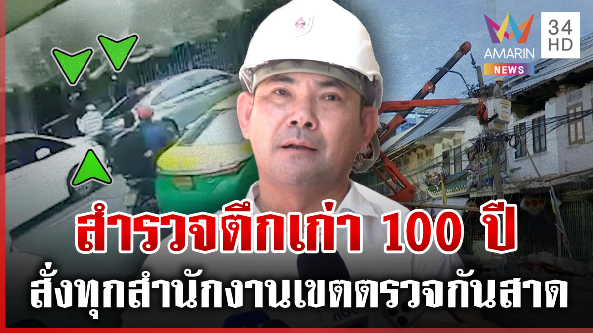 ลุยตรวจโครงสร้างตึกเก่า 100 ปี หลังกันสาดพังถล่มสังเวย 1 ศพ