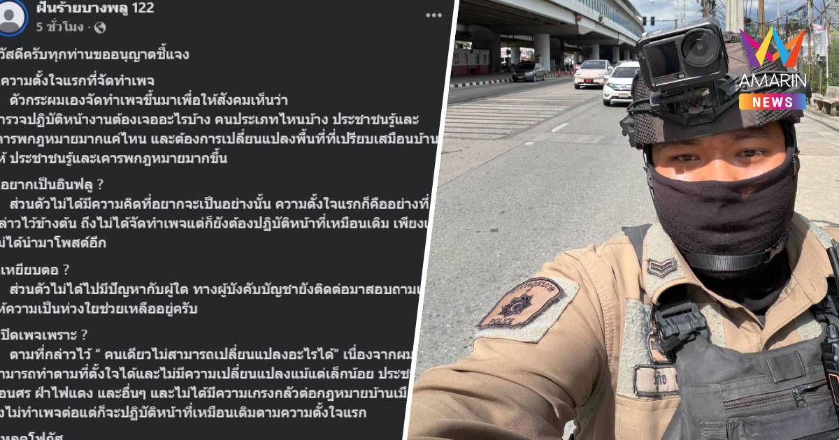 เคลียร์ชัด! เพจ ‘ฝันร้ายบางพลู 122’ แจงยิบปมปิดเพจถาวร