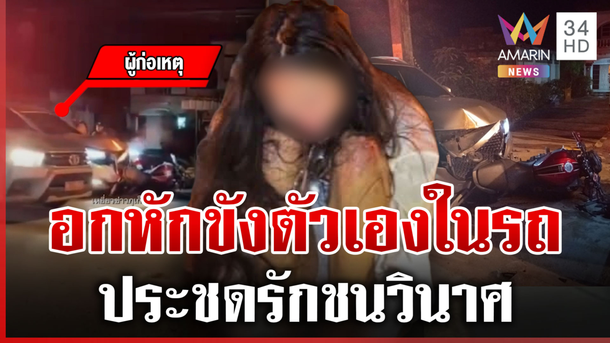 ล้อมจับ "สาวคาซัคฯ" ประชดรัก ขับรถป่วนทั่วถนนชนวินาศ