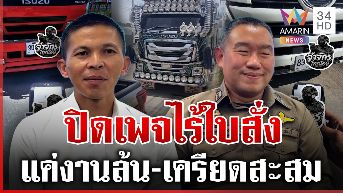 "จ่าจักร-ผกก.ไทรน้อย" แจงปมปิดเพจ ยันไร้ใบสั่ง-ไม่เกี่ยวจับรถพ่วง