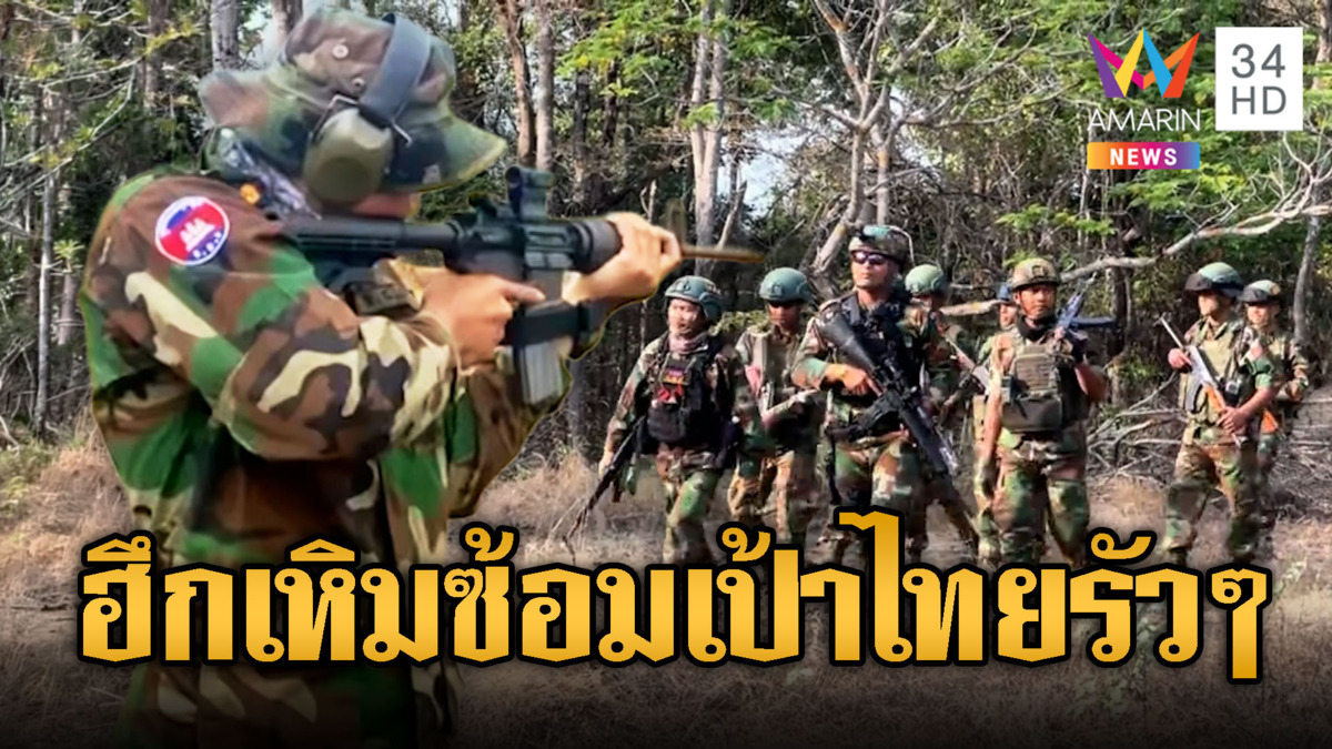 ทบ.เขมรงบเหลือๆ ซ้อมยิง “Norinco QC”