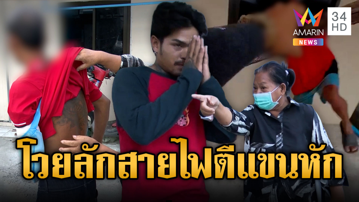 ฉุนลักสายไฟ! ช่างแอร์ใช้เสียมฟาดแขนหัก