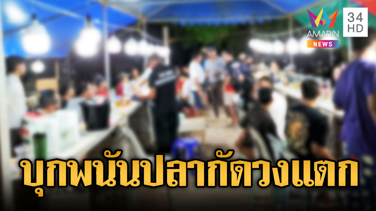 บุกทลายบ่อนปลากัด รวบนักพนันกว่า 40 ราย