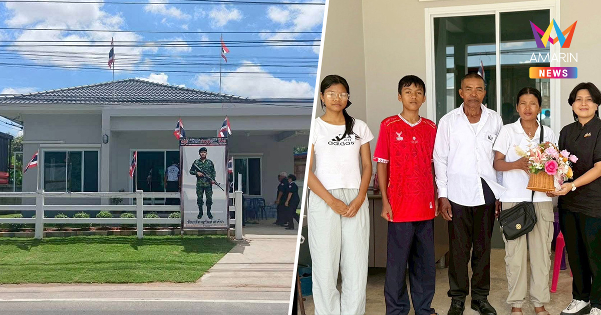 ส่งมอบบ้านหลังใหม่! คนไทยไม่ลืม วีรบุรุษทหารกล้าสมรภูมิเนิน 350