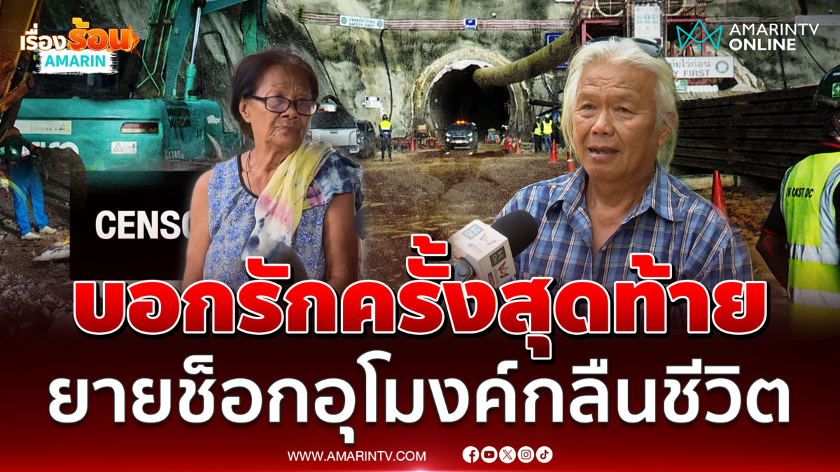 ยายเล่าทั้งน้ำตาหลานเหยื่ออุโมงค์รถไฟถล่ม บอกรักแม่ผิดปกติ