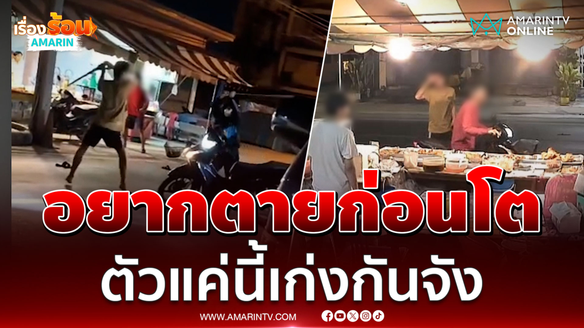ชาวบ้านผวา โจ๋คว้ามีดไล่ฟันอริกลางถนน 