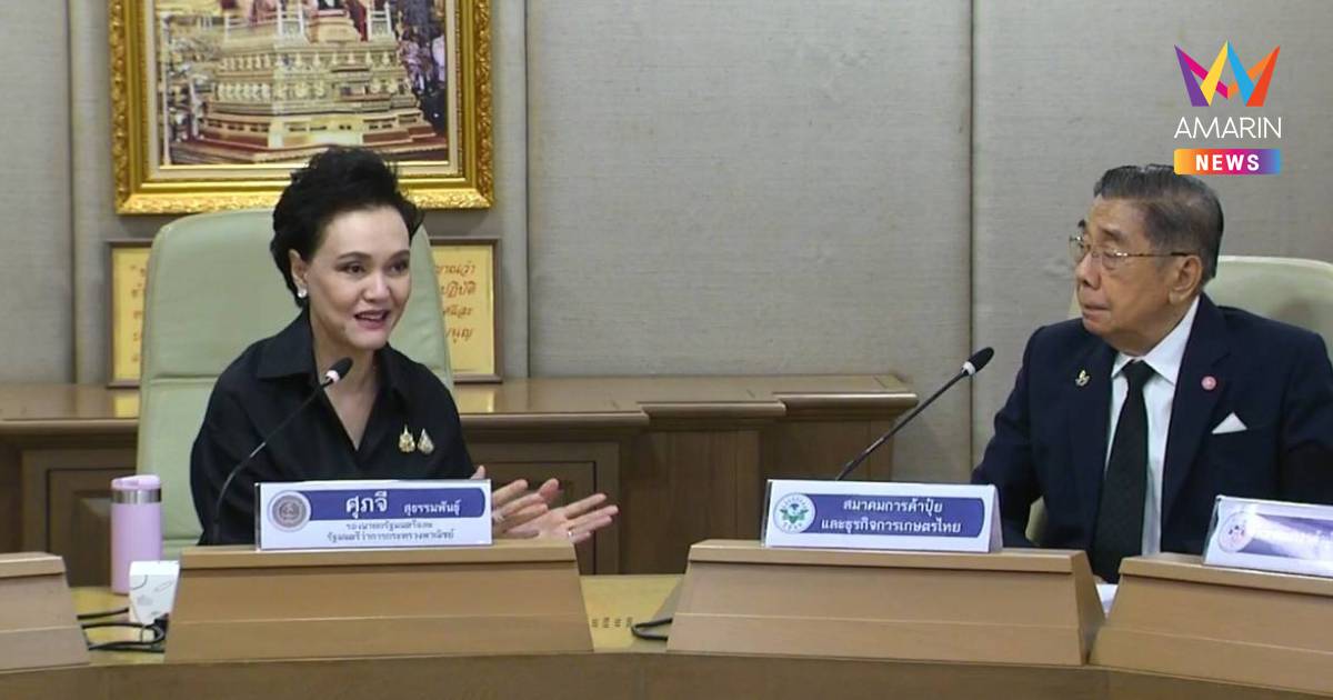 ข่าวดี! "ศุภจี"เผยวิกฤตปุ๋ยคลี่คลาย จ่อคลอด"ปุ๋ยคนละครึ่ง"ช่วยเกษตรกร