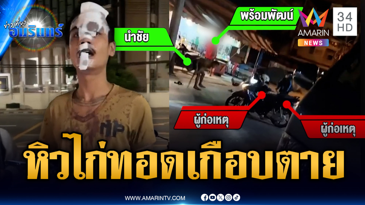 พี่น้องหิวไก่ทอดตอนตี 2 เจอวัยรุ่นบุกฟันบาดเจ็บ