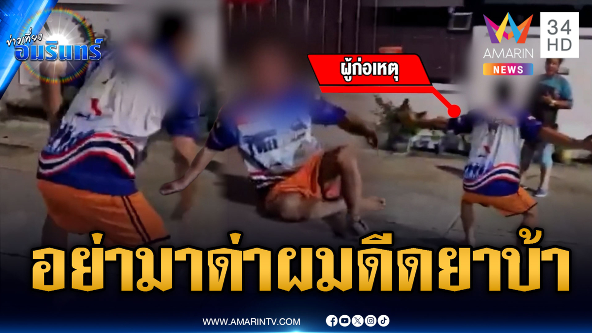 ไม่รู้โดนตัวไหนมา! หนุ่มขนส่งอาละวาดโวยวายทั่วซอย