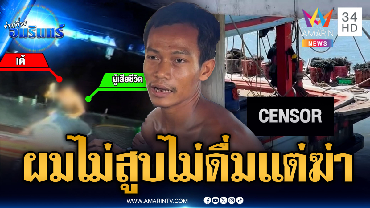 หนุ่มเลือดขึ้นหน้า! เพื่อนปากดีด่าไม่หยุด ล็อกคอแทงตายคาเรือ