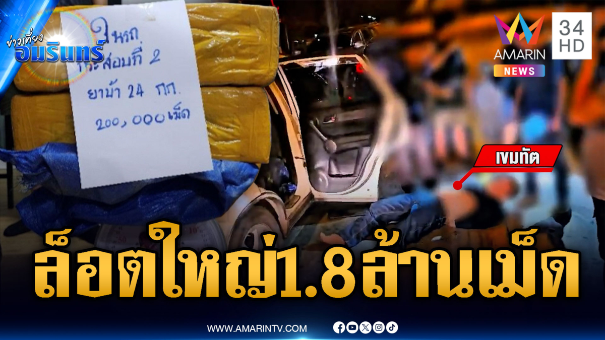 สกัดจับแก๊งลอบขนยานรก ยึดของกลางล็อตมหึมา 1.8 ล้านเม็ด