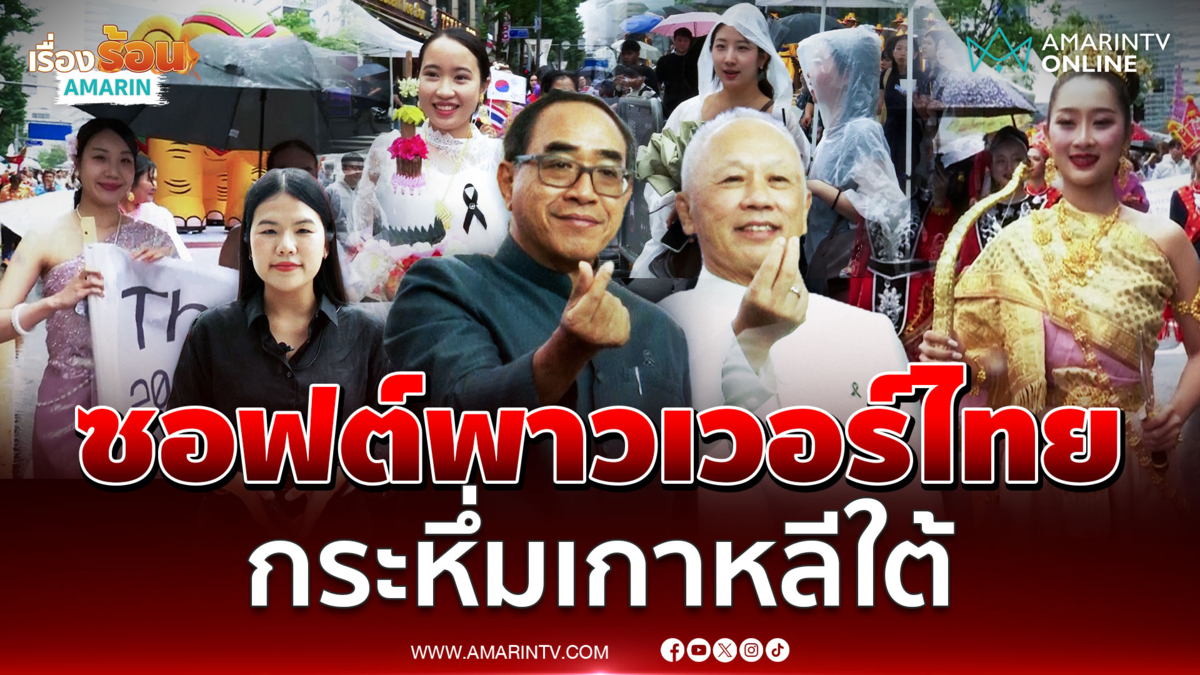 ไทยโชว์พลัง Soft Power กลางกรุงโซล ดันวัฒนธรรม-นวัตกรรม สู่เวทีโลก