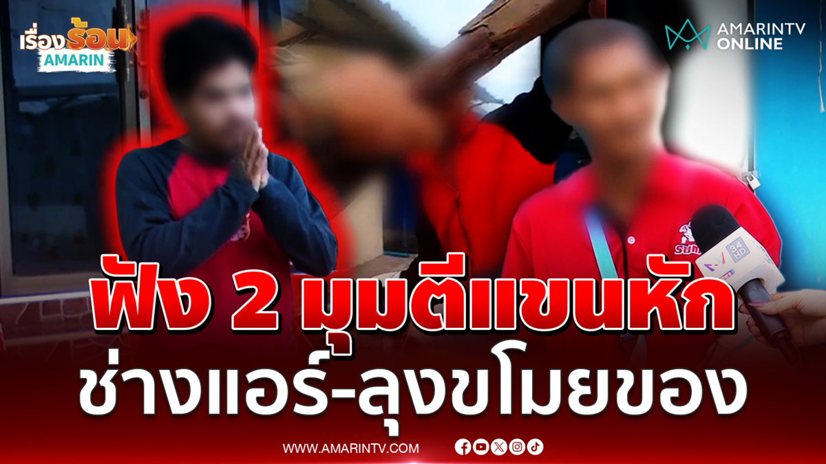 ฟัง 2 มุมปมดรามาช่างแอร์ใช้เสียมตีลุงเก็บของเก่า