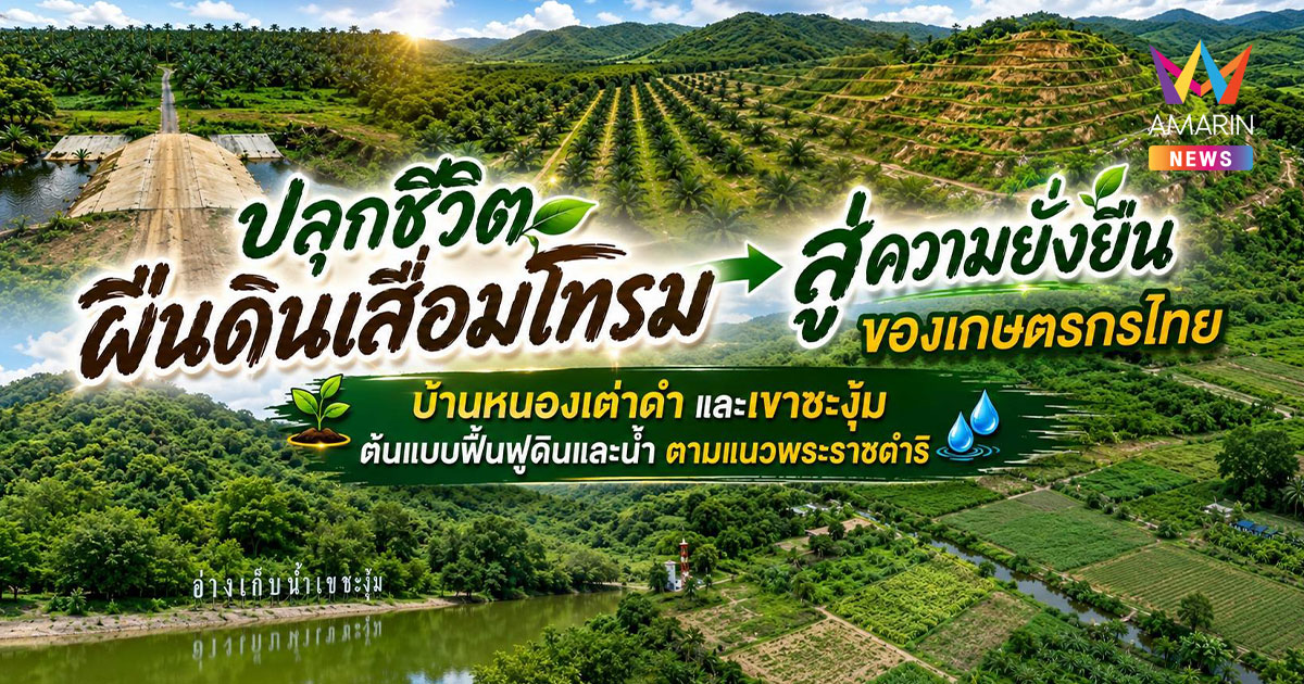 "บ้านหนองเต่าดำ-เขาชะงุ้ม" ต้นแบบฟื้นฟูดินและน้ำตามแนวพระราชดำริ