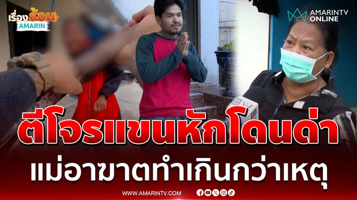 ดรามา! โจรลักทองแดงถูกตีแขนหัก แต่แม่แค้นทำลูกฉันได้ยังไง
