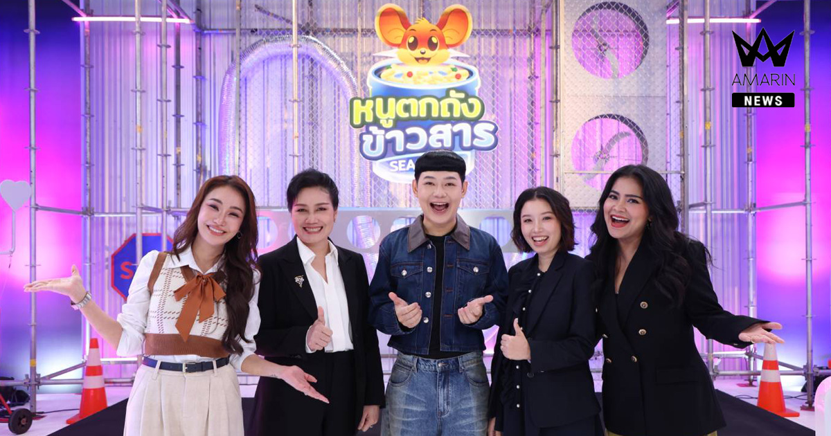 เปิดโผตัวตึง "หนูตกถังข้าวสาร ซีซั่น3" มะเดี่ยว-เฟย-เจนนี่ นำทีมถล่มจอ