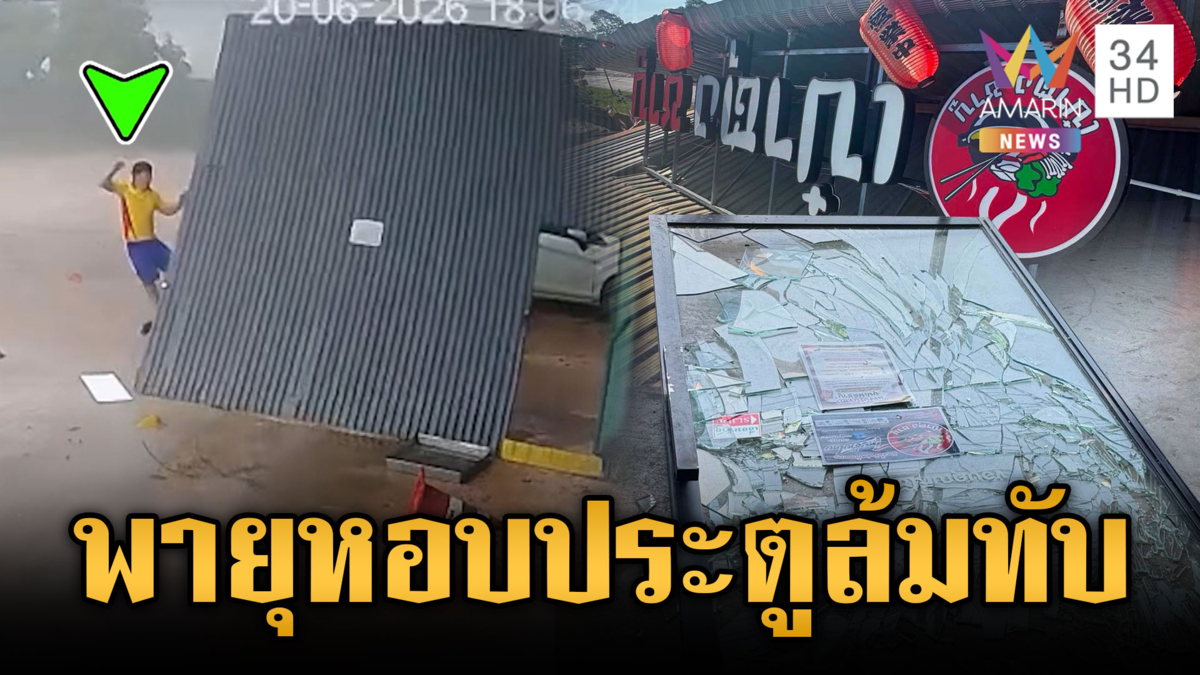 นาทีพายุซัดประตูสนามแบตฯ ล้มทับ-ร้านชาบูหลังคาปลิว