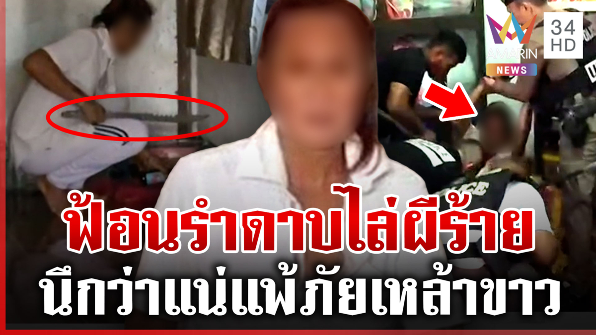 “วิทวัส” เพี้ยนรำดาบไล่ผีข้ามคืน เจอเหล้าขาวล่อบุกจับตัว